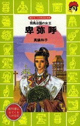 卑弥呼 (講談社火の鳥伝記文庫) book