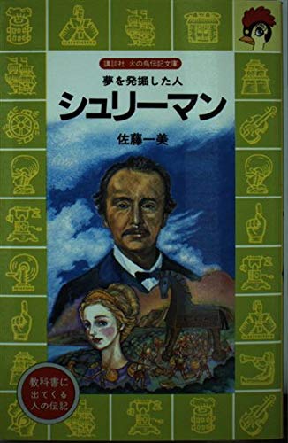 夢を発掘した人 シュリーマン (講談社 火の鳥伝記文庫) Books