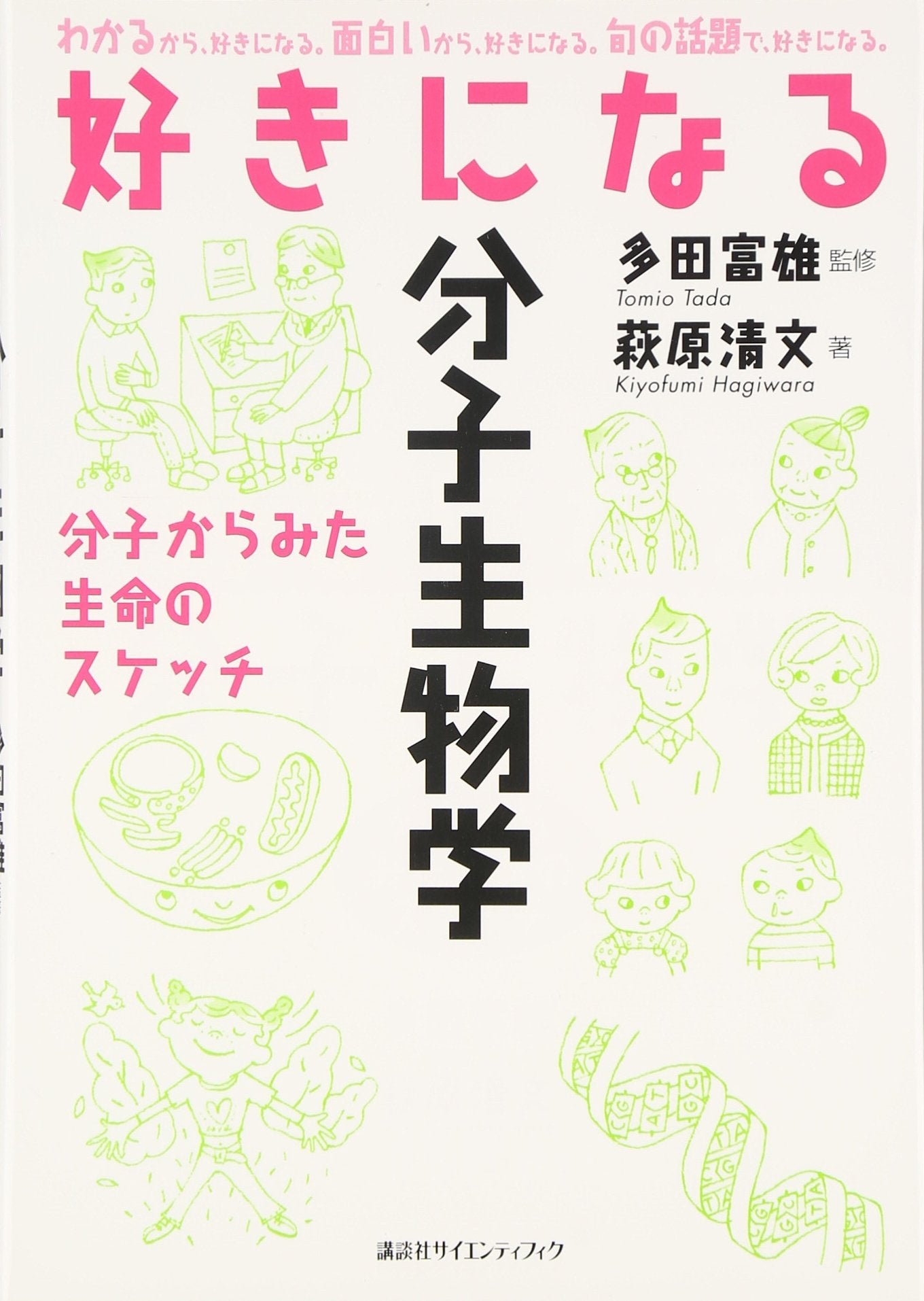 Suki ni naru bunshi seibutsugaku : Bunshi kara mita seimei no suketchi Books