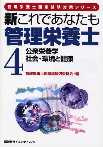 新これであなたも管理栄養士〈4〉公衆栄養学/社会・環境と健康 (管理栄養士国家試験対策シリーズ) Books