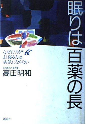 眠りは百薬の長―なぜだろう?よく寝る人は病気にならない Books