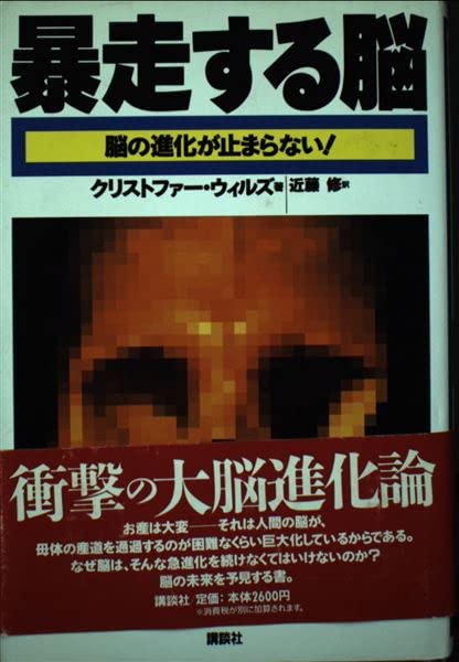 暴走する脳―脳の進化が止まらない! Books