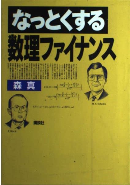 なっとくする数理ファイナンス (なっとくシリーズ) Books