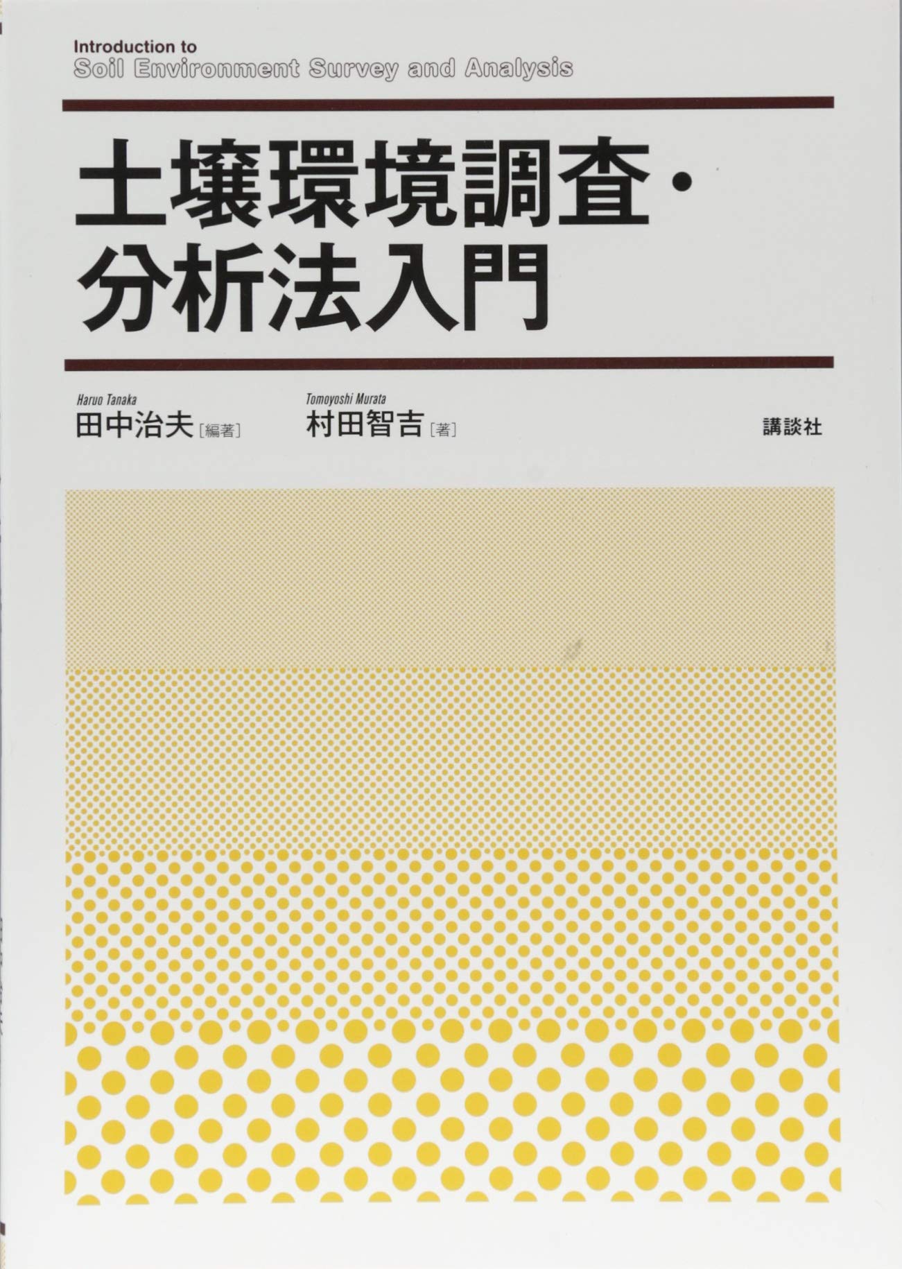 土壌環境調査・分析法入門 (KS自然科学書ピ-ス) Books