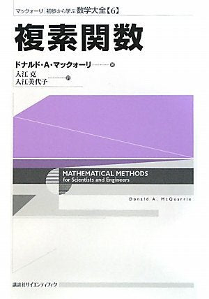 複素関数 (マックォーリ初歩から学ぶ数学大全 6) Books