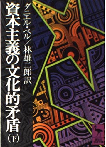 資本主義の文化的矛盾 下 (講談社学術文庫 86) Books