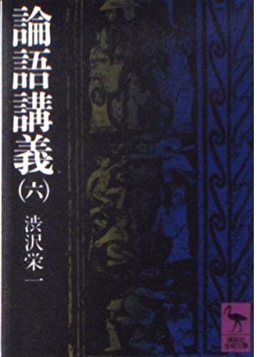 論語講義 6 (講談社学術文庫 191) Books