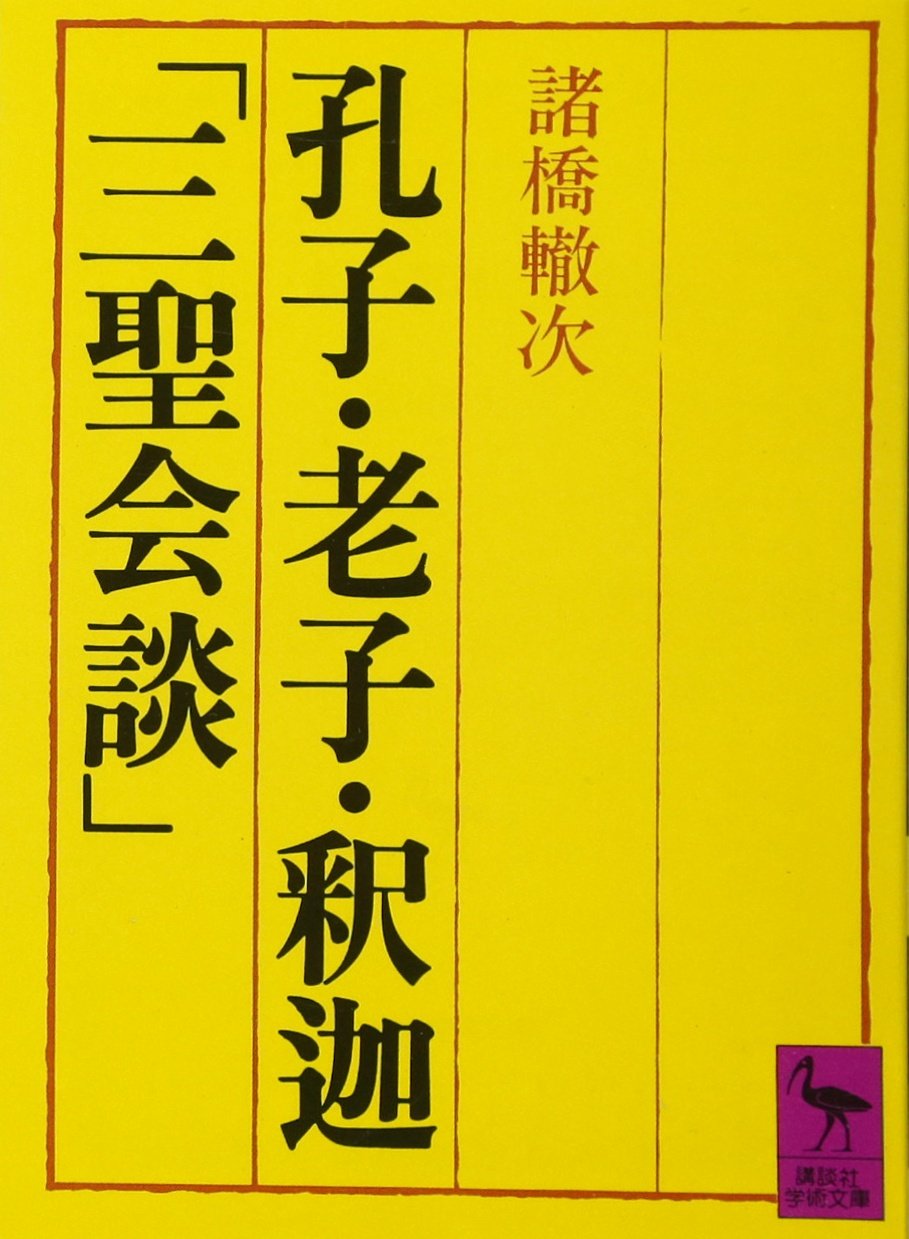 Koshi Roshi Shaka "sansei kaidan" (Kodansha gakujutsu bunko) (Japanese Edition) (japan import) Books