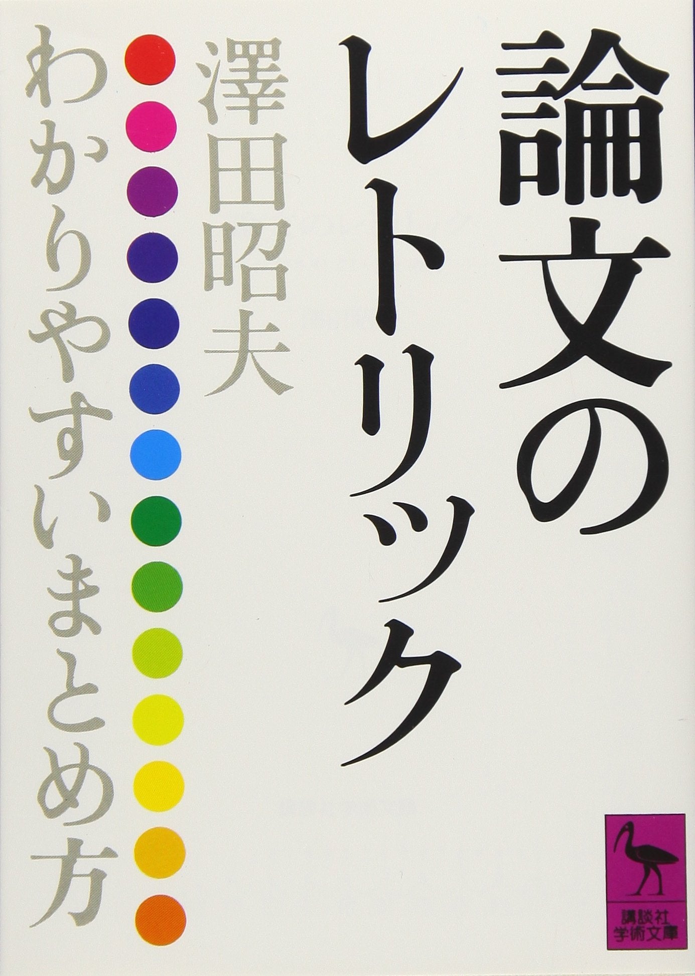Ronbun no retorikku : wakari yasui matome kata Books