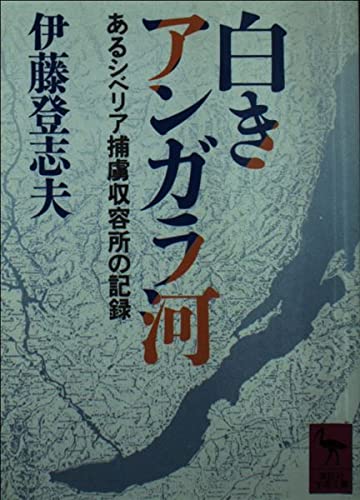 白きアンガラ河―あるシベリア捕虜収容所の記録 (講談社学術文庫 (671)) Books