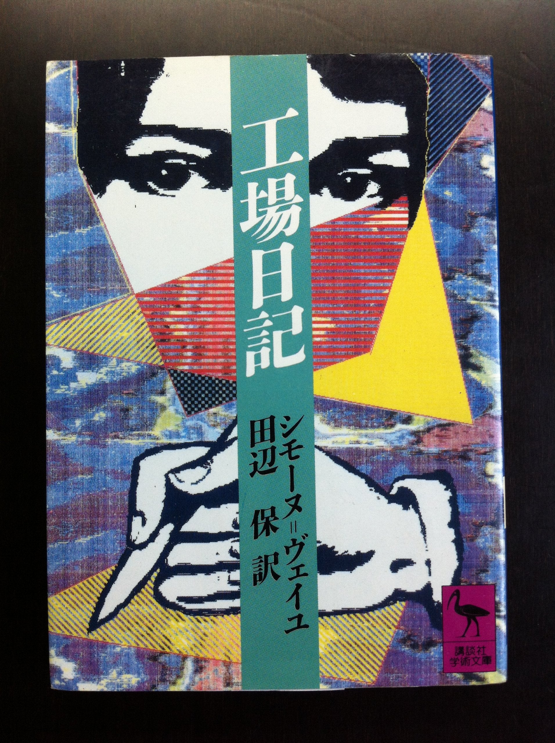 工場日記 (講談社学術文庫) Books