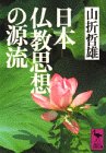 日本仏教思想の源流 (講談社学術文庫) Books