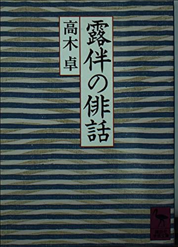 露伴の俳話 (講談社学術文庫) Books