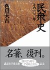 民衆史―その100年 (講談社学術文庫 (997)) Books