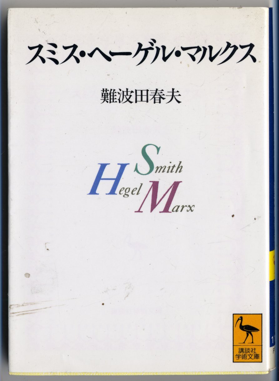 スミス・ヘーゲル・マルクス (講談社学術文庫) book