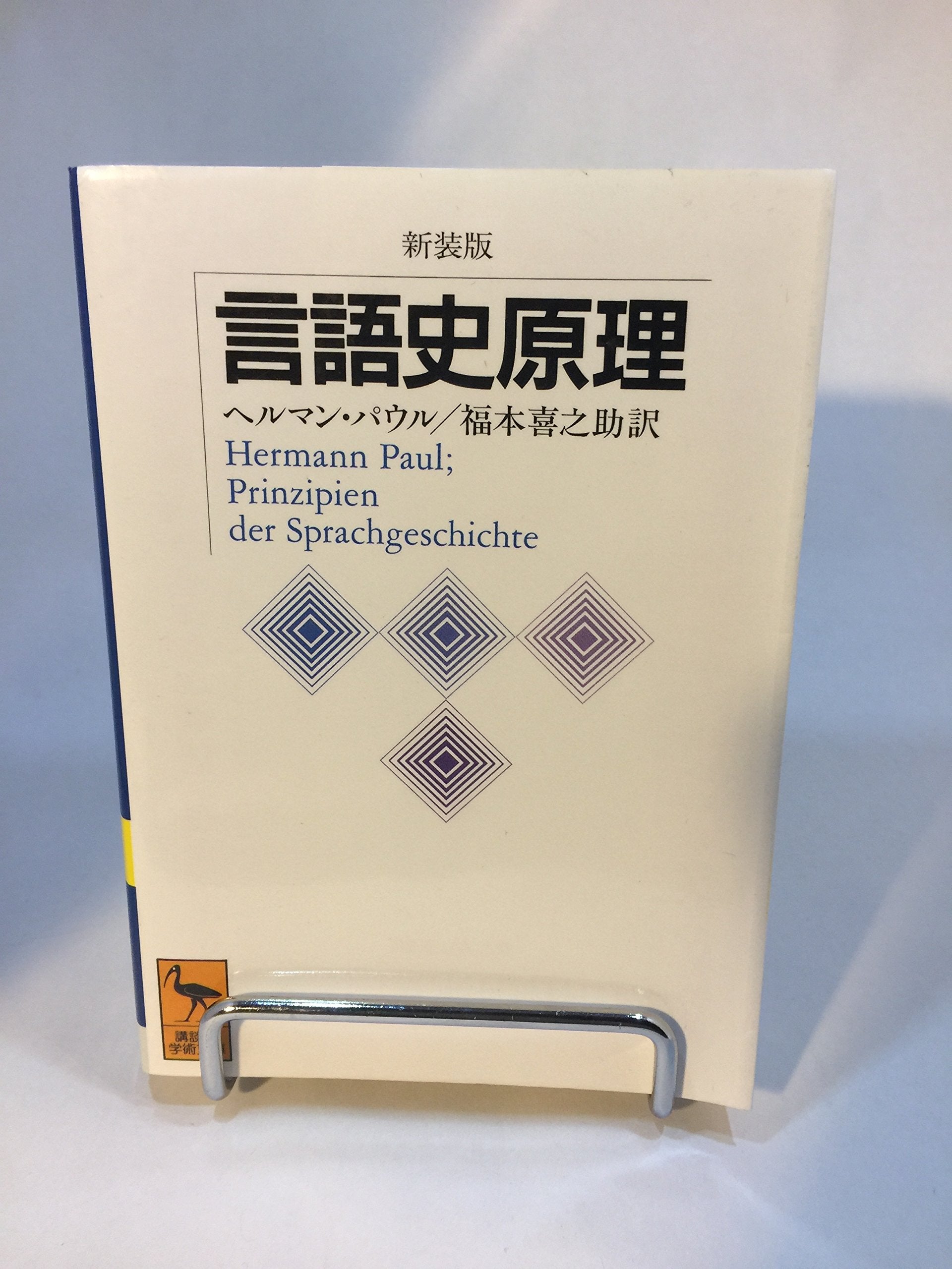 言語史原理 (講談社学術文庫) book