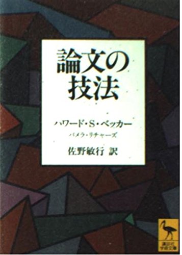 論文の技法 (講談社学術文庫) book