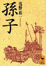 孫子 (講談社学術文庫) book