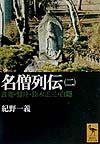 名僧列伝(二) (講談社学術文庫) Books