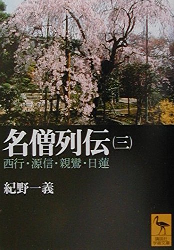 名僧列伝(三) (講談社学術文庫) Books