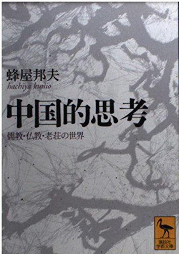 中国的思考―儒教・仏教・老荘の世界 (講談社学術文庫) Books