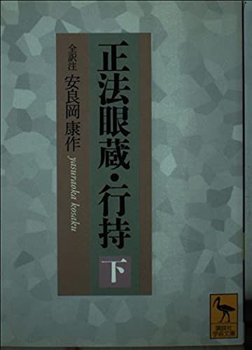 正法眼蔵・行持〈下〉 (講談社学術文庫) Books