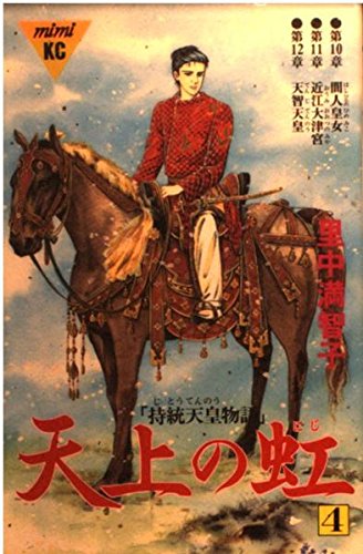 天上の虹(4) (講談社コミックスmimi) Books