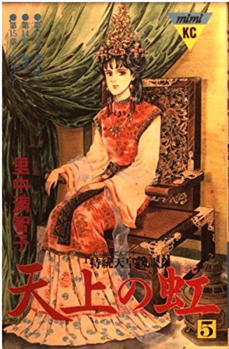 天上の虹(5) (講談社コミックスmimi) Books