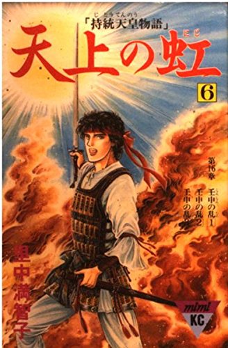 天上の虹(6) (講談社コミックスmimi) Books