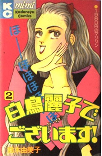 白鳥麗子でございます! (2) (講談社コミックスミミ (220巻)) Books