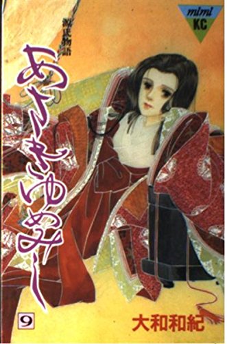 あさきゆめみし―源氏物語 (9) (講談社コミックスミミ (225巻)) Books