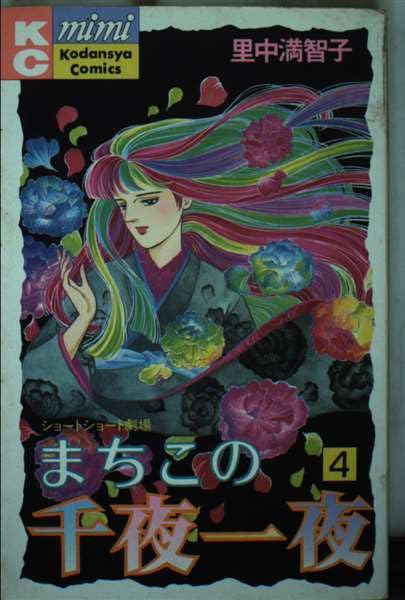 まちこの千夜一夜 4 (講談社コミックスミミ) Books