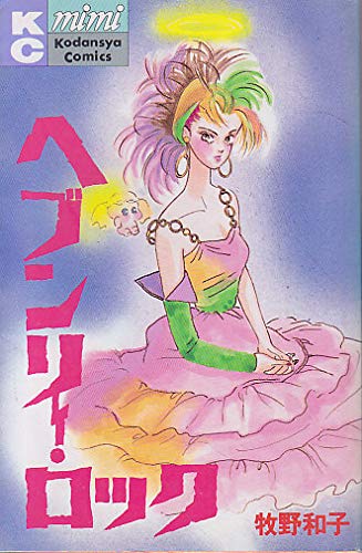 Product Image: ヘブンリーロック (講談社コミックスミミ)