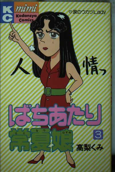 ばちあたり常夏娘 3 (講談社コミックスミミ) Books