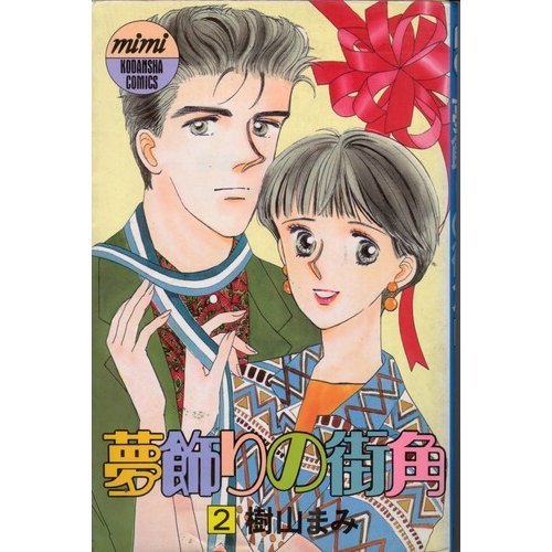 夢飾りの街角 2 (講談社コミックスミミ) Books