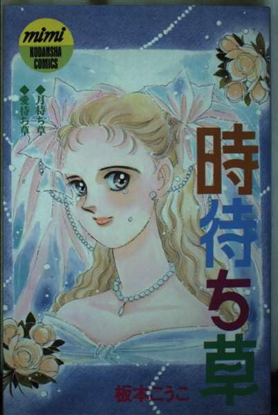 Product Image: 時待ち草 (講談社コミックスmimi)