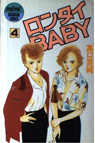 Product Image: ロンタイBABY 4 (講談社コミックスミミ)