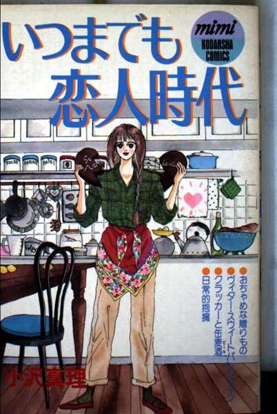いつまでも恋人時代 (講談社コミックスミミ) Books