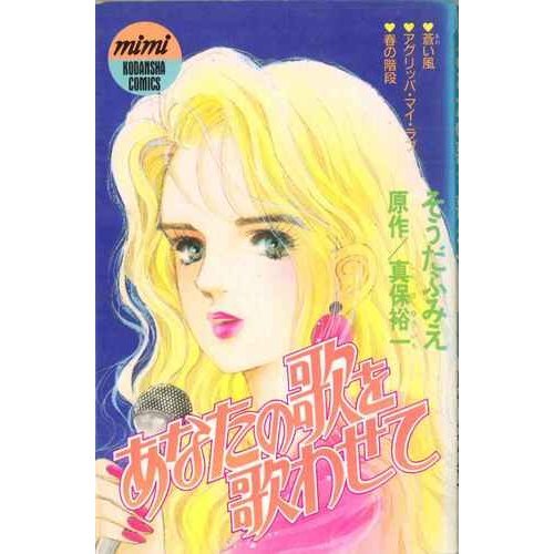 あなたの歌を歌わせて (講談社コミックスミミ) Books