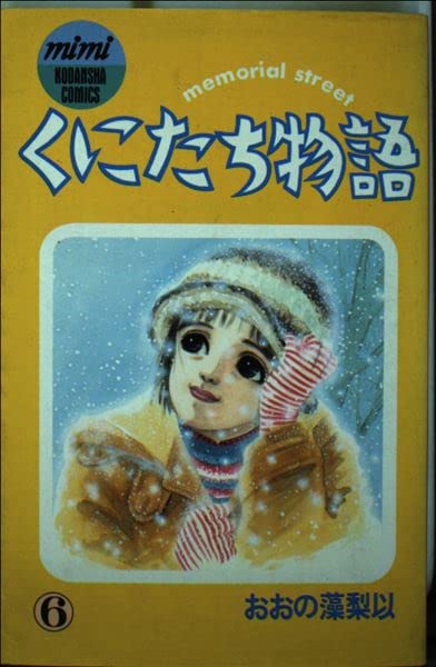 Product Image: くにたち物語 6 (講談社コミックスミミ)