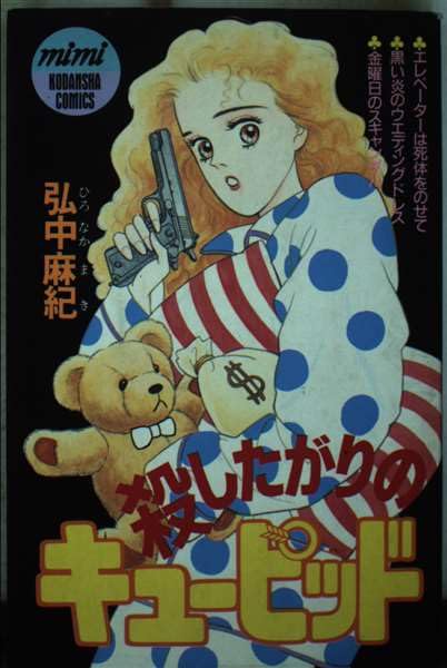 殺したがりのキューピッド (講談社コミックスミミ) Books