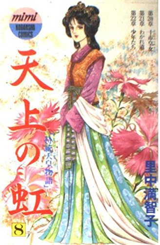 天上の虹(8) (講談社コミックスmimi) book