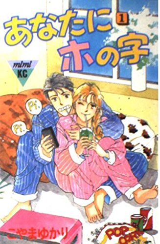 あなたにホの字 (1) (講談社コミックスミミ (260巻)) Books