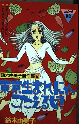 東京生まれにゃ、こたえるゼ! (講談社コミックスミミ 鈴木由美子傑作集 2) Books