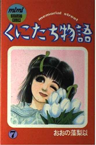 Product Image: くにたち物語 7 (講談社コミックスミミ)