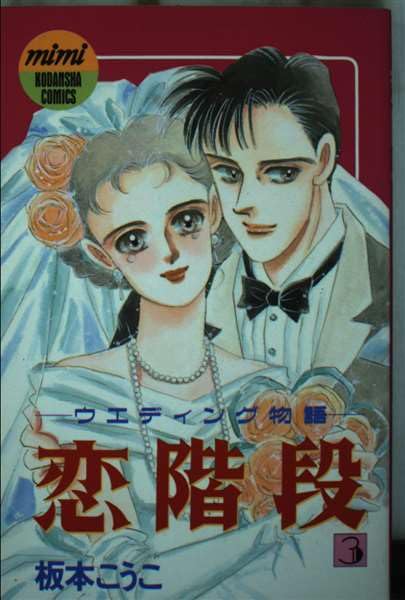 恋階段 3 (講談社コミックスミミ) Books
