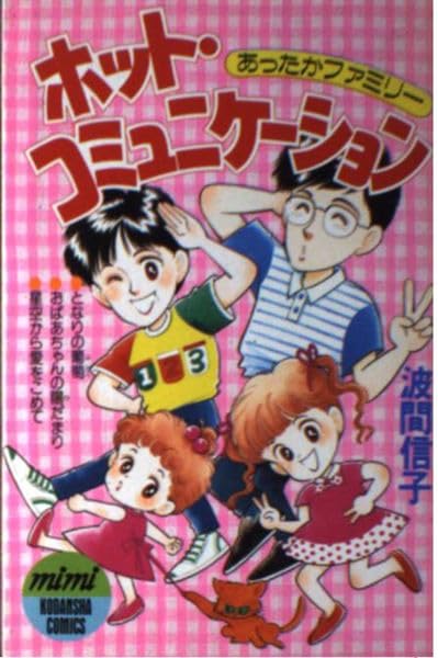 ホットコミニケーション 1 (講談社コミックスミミ) Books