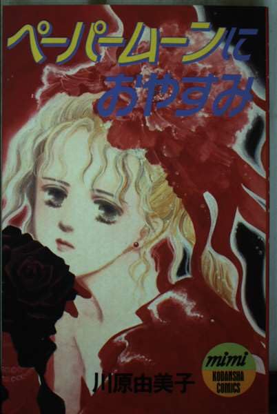 ペーパームーンにおやすみ (講談社コミックスミミ) Books