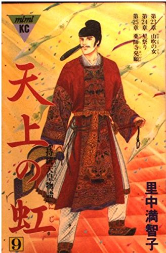 天上の虹(9) (講談社コミックスmimi) book