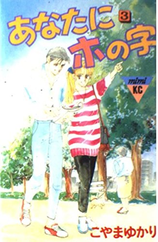 あなたにホの字 (3) (講談社コミックスミミ (299巻)) Books